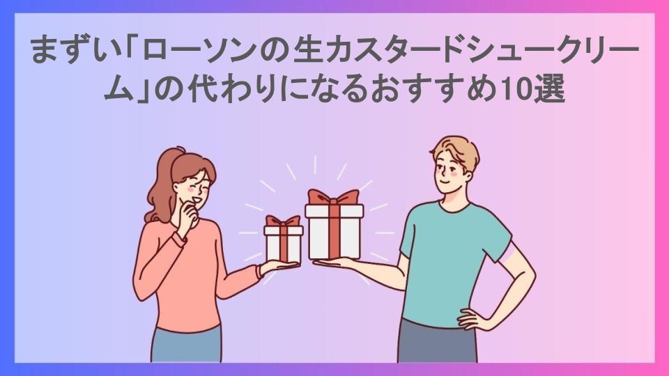 まずい「ローソンの生カスタードシュークリーム」の代わりになるおすすめ10選